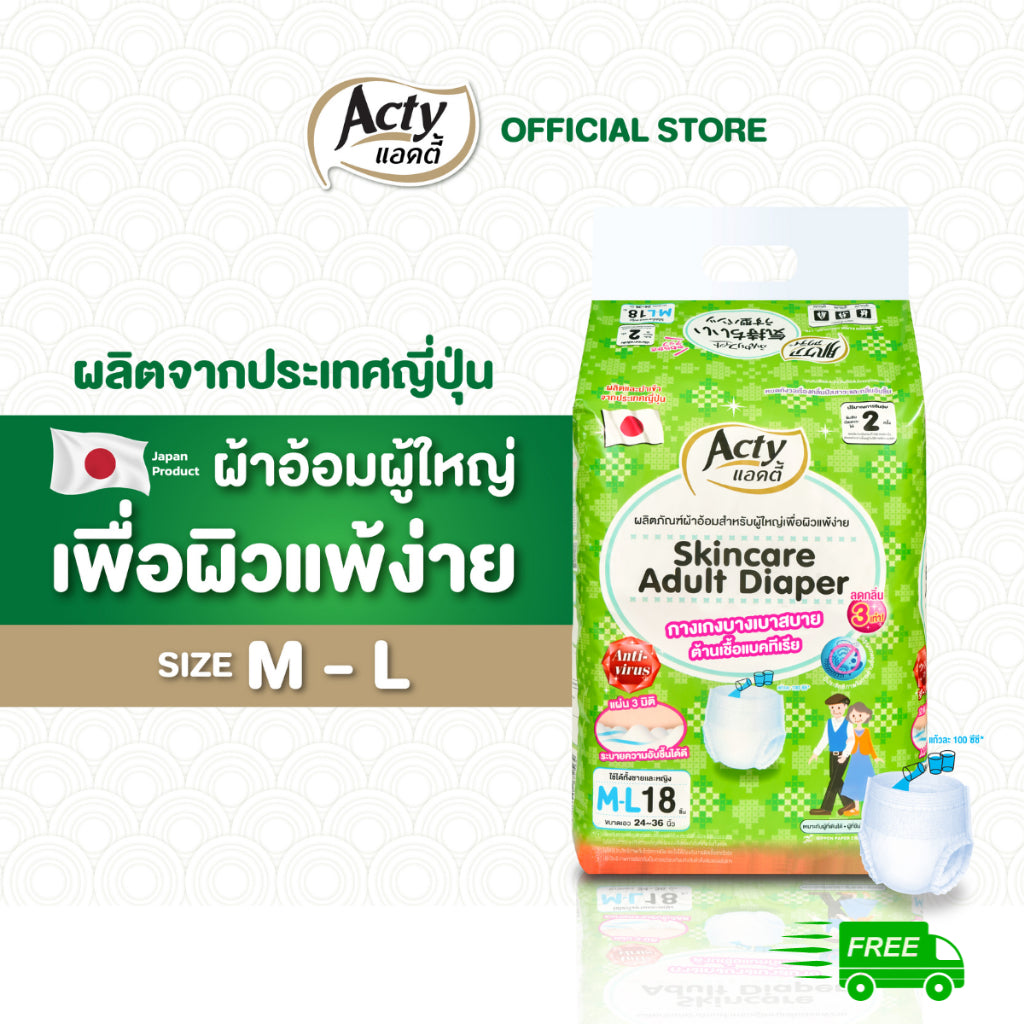 แอคตี้ ACTY ผ้าอ้อมผู้ใหญ่แบบกางเกง เพื่อผิวแพ้ง่ายผลิตจากญี่ปุ่น แพมเพิส M-L รุ่นซึมซับ 300 ซีซี